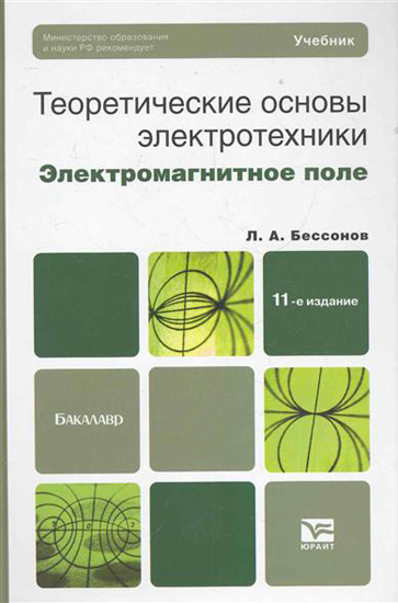 Теоретические основы электротехники. Электромагнитное поле