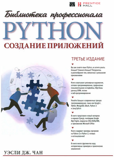 Python: создание приложений. 3-е издание