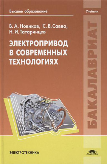 Электропривод в современных технологиях