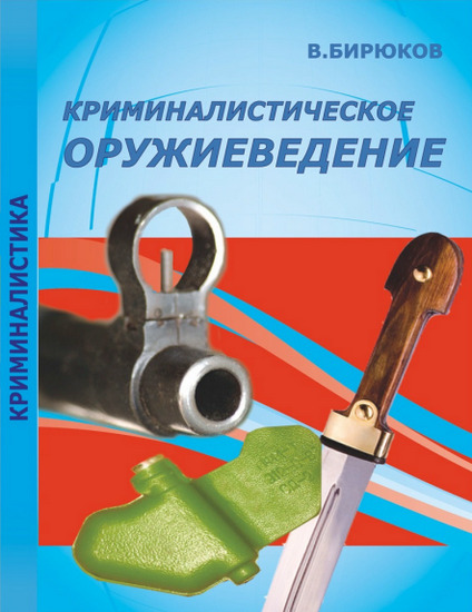 Криминалистическое оружиеведение