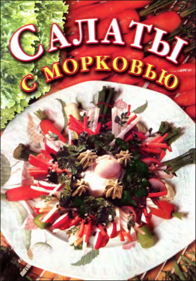 Салаты с морковью