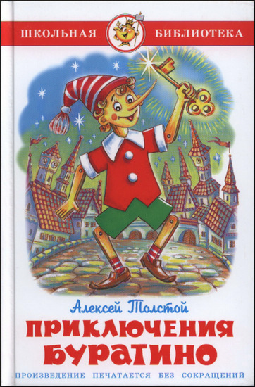 Золотой ключик, или Приключения Буратино