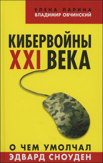 Кибервойны ХХI века. О чем умолчал Эдвард Сноуден