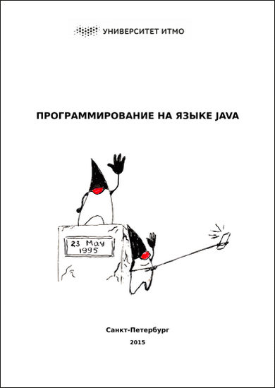 Программирование на языке Java