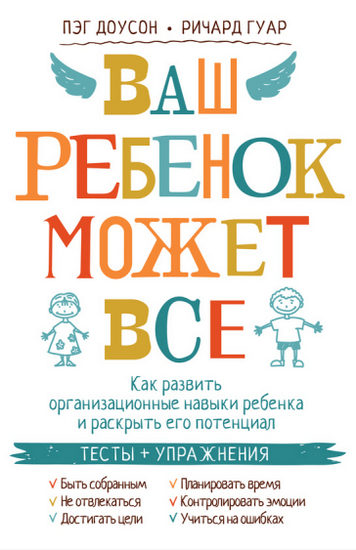 Ваш ребенок может все. Как развить организационные навыки ребенка и раскрыть его потенциал