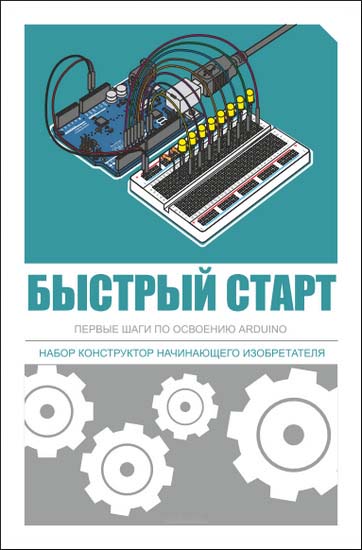 Быстрый старт. Первые шаги по освоению Arduino