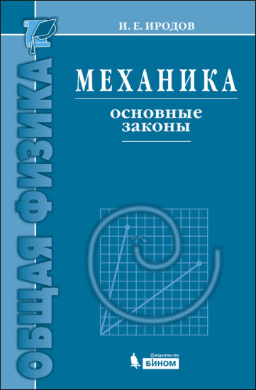 Механика. Основные законы