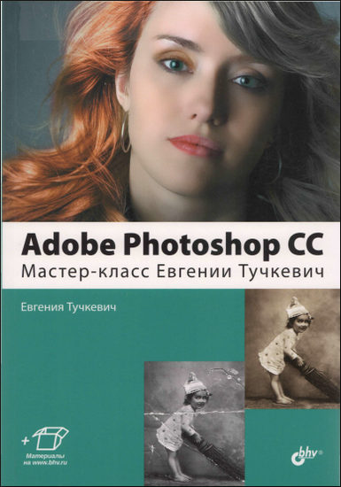 Adobe Photoshop CС. Мастер-класс Евгении Тучкевич