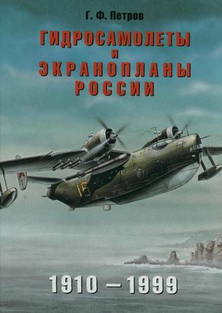 Гидросамолеты и экранопланы России