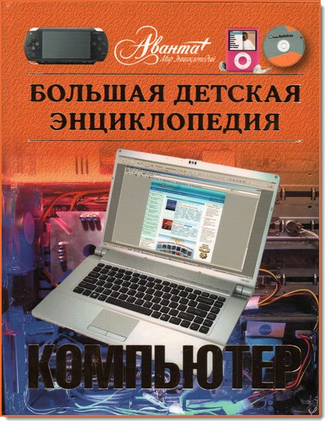 Bolshaya_detskaya-entsiklopediya.Kompyuter