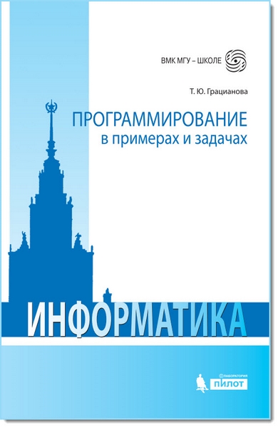 Т. Ю. Грацианова. Программирование в примерах и задачах