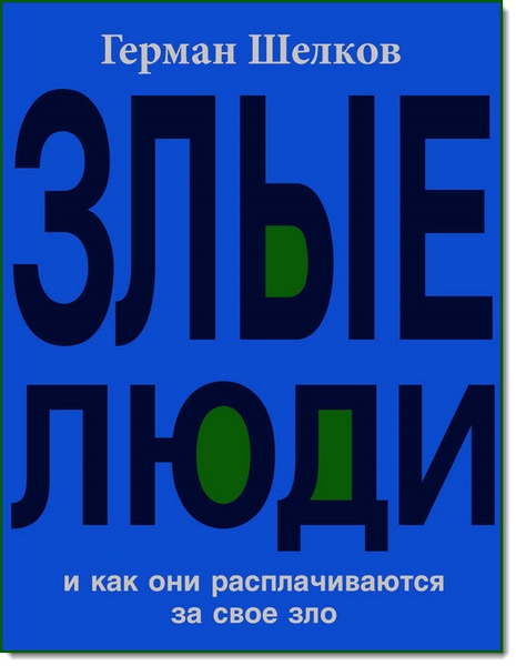 Злые люди и как они расплачиваются за свое зло