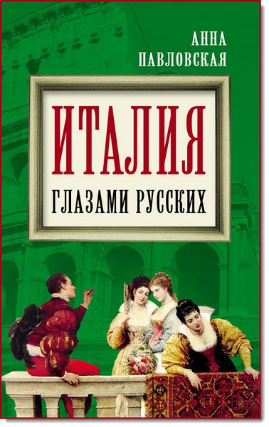 А. Павловская. Италия глазами русских