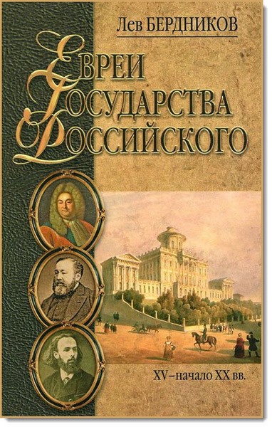 Евреи государства Российского. XV – начало XX вв.