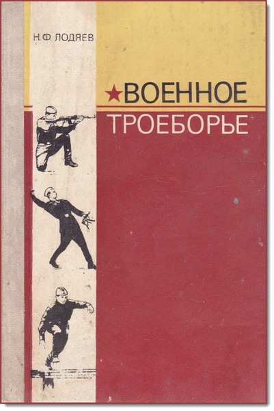 Н. Ф. Лодяев. Военное троеборье