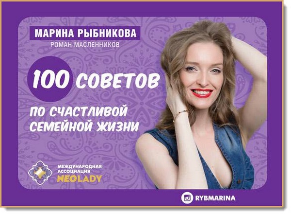 100 советов по семейной жизни