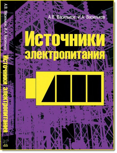 А. В. Васильков. Источники электропитания