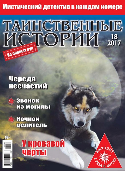 Таинственные истории №18 (2017)