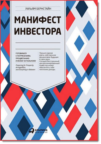 Манифест инвестора. Готовимся к потрясениям, процветанию и всему остальному