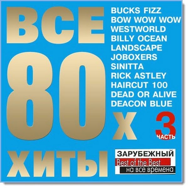 Все хиты 80-х Vol.3 (2016)