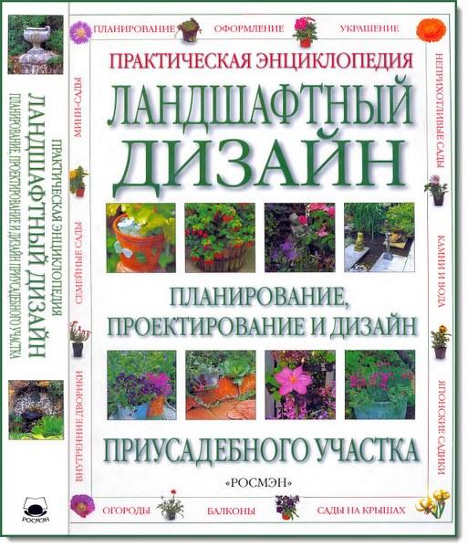 Ландшафтный дизайн. Практическая энциклопедия