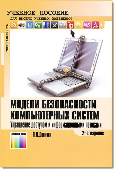 Модели безопасности компьютерных систем. Управление доступом и информационными потоками