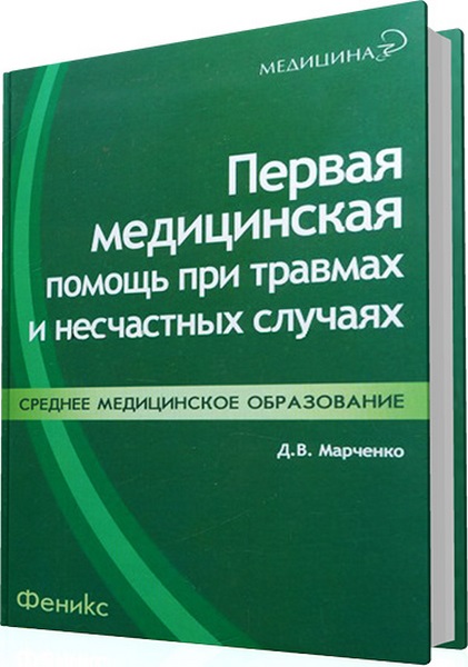 Д. В. Марченко. Первая медицинская помощь при травмах и несчастных случаях