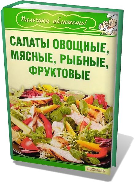 Салаты овощные, мясные, рыбные, фруктовые