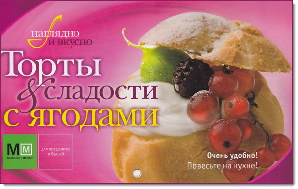 Светлана Першина. Торты и сладости с ягодами