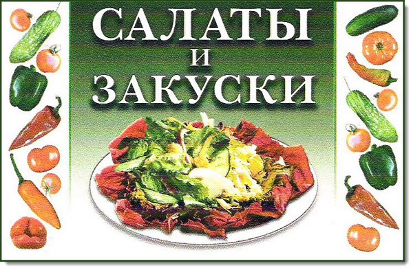 Салаты и закуски