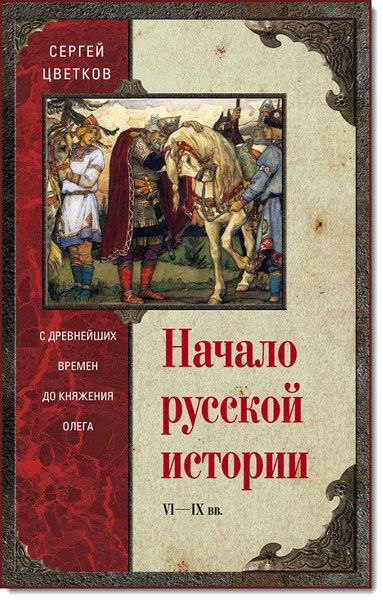 Начало русской истории. С древнейших времен до княжения Олега