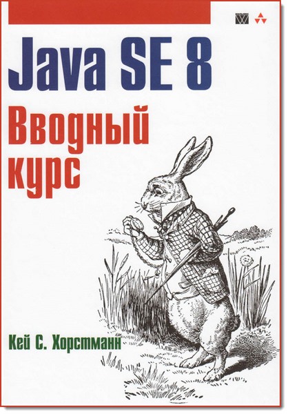 Кей С. Хорстманн. Java SE 8. Вводный курс