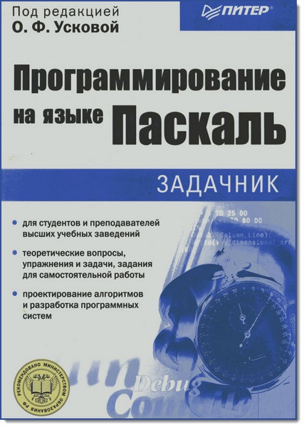 О. Ф. Ускова. Программирование на языке Паскаль. Задачник