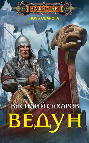 Василий Сахаров. Ведун