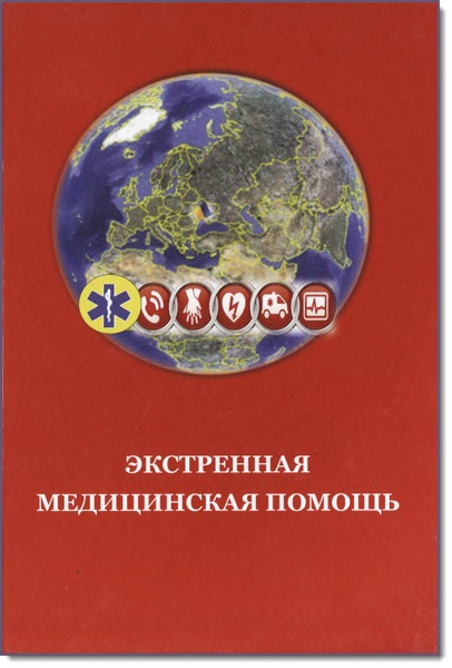 Г. В. Дзяк. Экстренная медицинская помощь. Карманное руководство