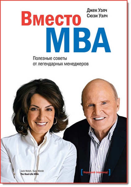 Джек Уэлч, Сюзи Уэлч. Вместо MBA. Полезные советы от легендарных менеджеров