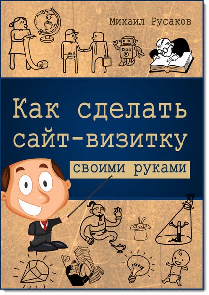 Михаил Русаков. Как сделать сайт-визитку своими руками