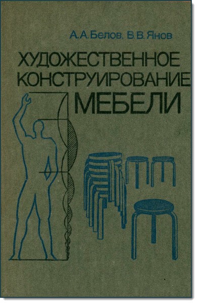 А. Белов, В. Янов. Художественное конструирование мебели