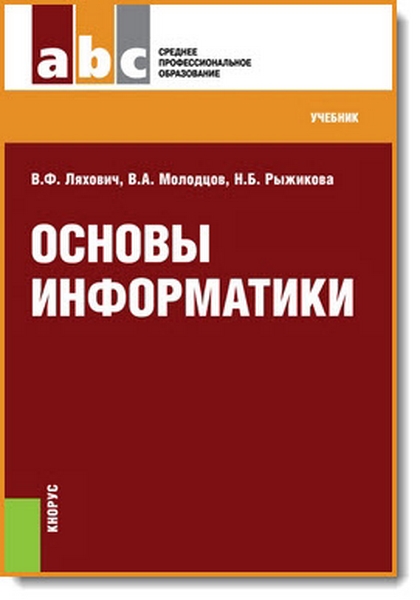 В. Ф. Ляхович. Основы информатики