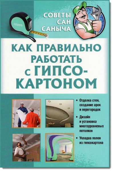 Ю. Умельцев. Как правильно работать с гипсокартоном