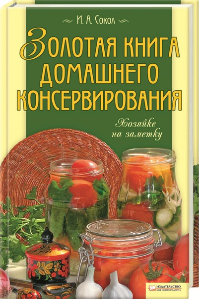 Золотая книга домашнего консервирования