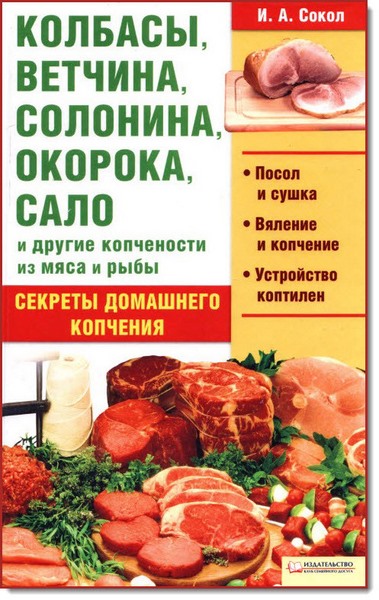 И. А. Сокол. Колбасы, ветчина, солонина, окорока, сало и другие копчености из мяса и рыбы