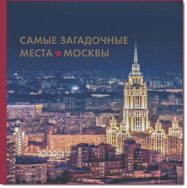 Самые загадочные места Москвы