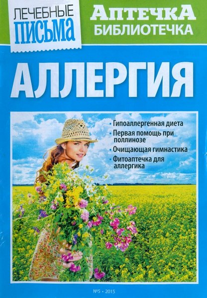 Аптечка-библиотечка №5 (май 2015). Аллергия
