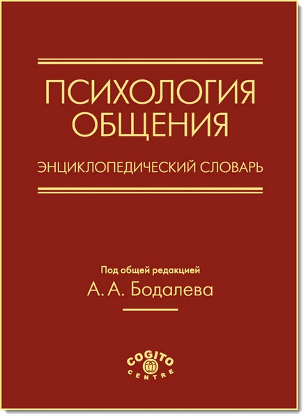 А. Бодалева. Психология общения. Энциклопедический словарь