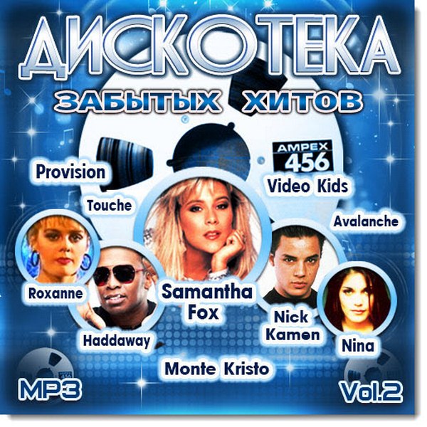 Дискотека забытых хитов Vol.2 (2015)