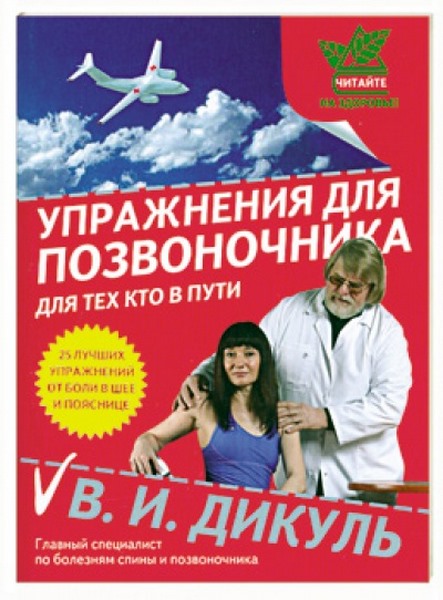 Валентин Дикуль. Упражнения для позвоночника. Для тех, кто в пути