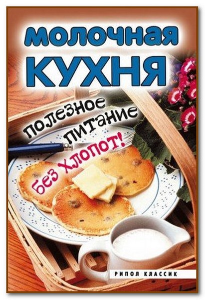 Е. Л. Исаева. Молочная кухня. Полезное питание без хлопот!