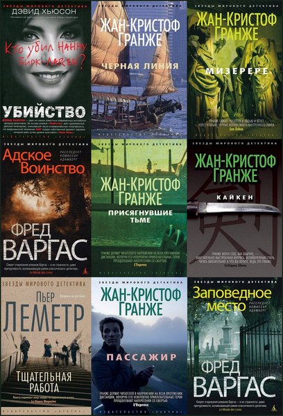 Звезды мирового детектива. Сборник книг