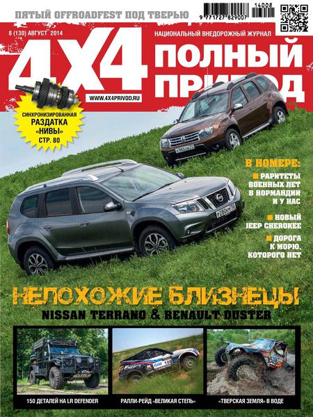 Полный привод 4x4 №8 (август 2014)